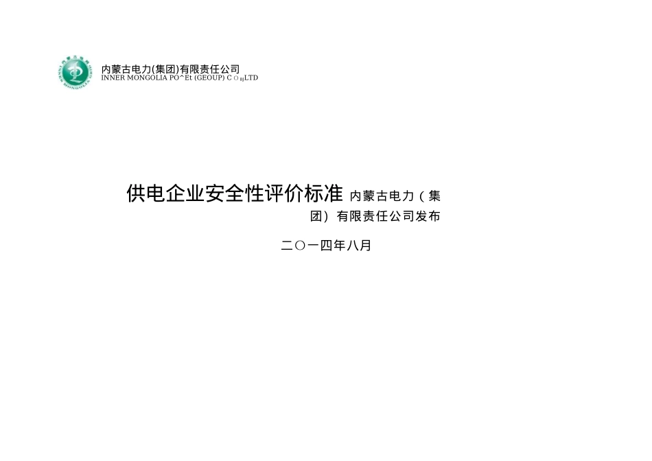 安全性评价标准V2_第1页