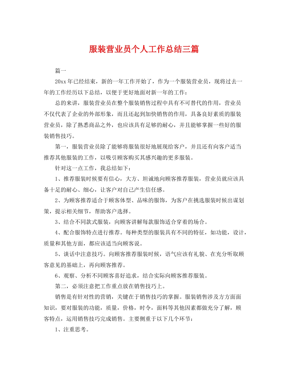 服装营业员个人工作总结三篇 _第1页