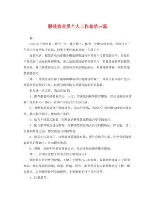 服装营业员个人工作总结三篇 