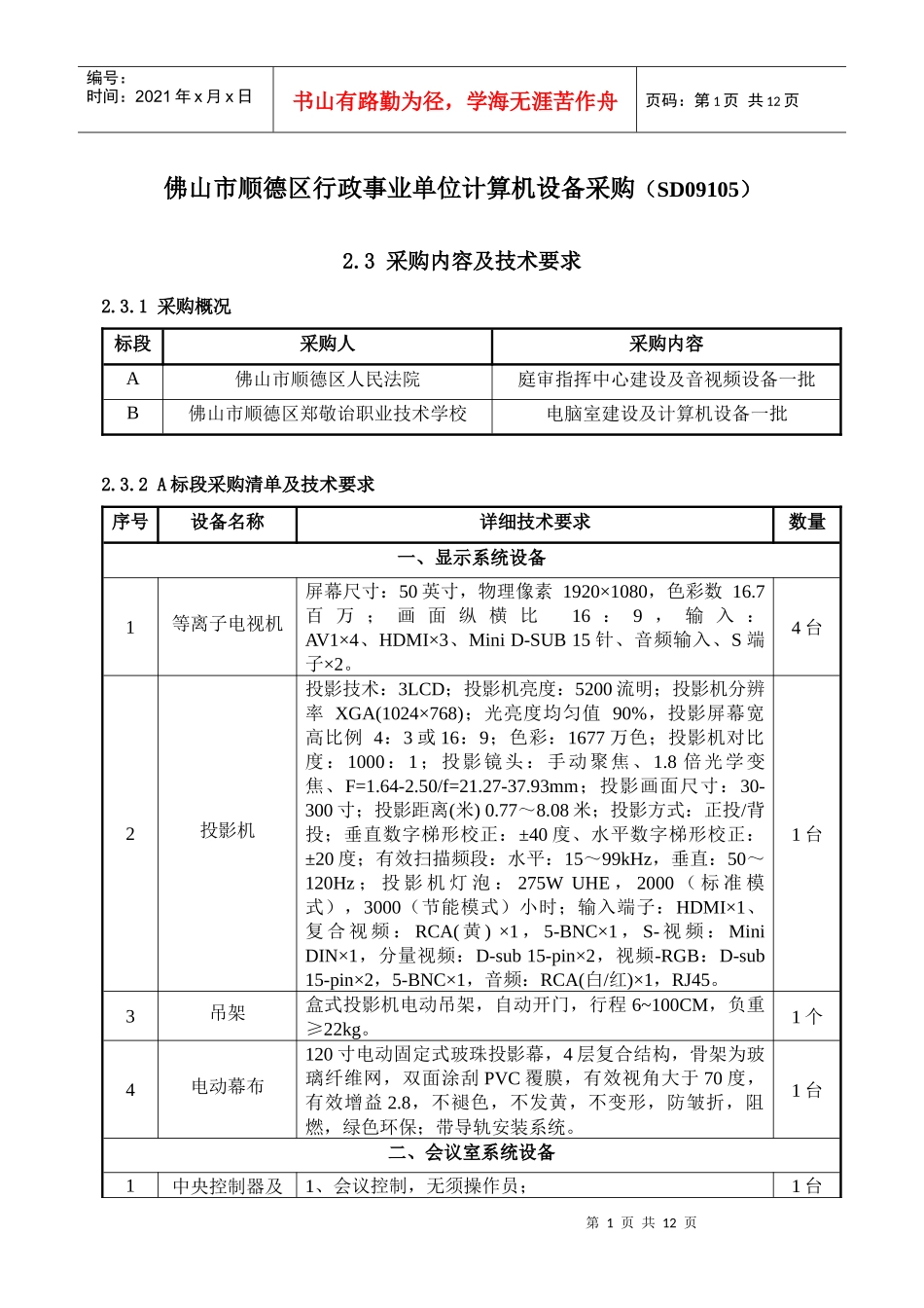 佛山市顺德区行政事业单位计算机设备采购(SD09105)_第1页