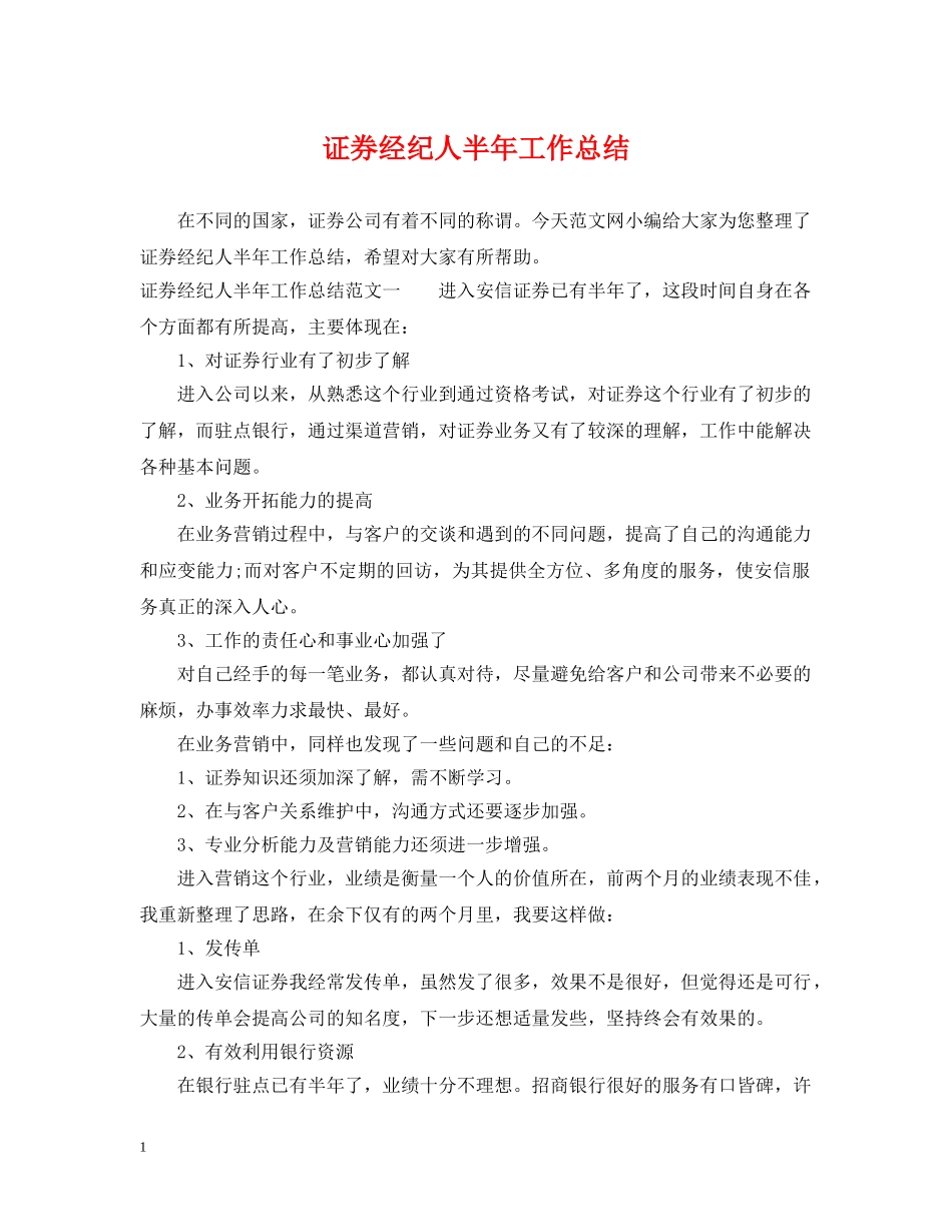 证券经纪人半年工作总结 _第1页
