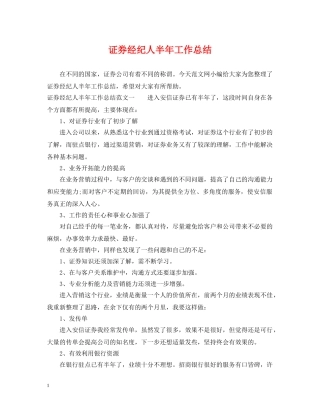证券经纪人半年工作总结 