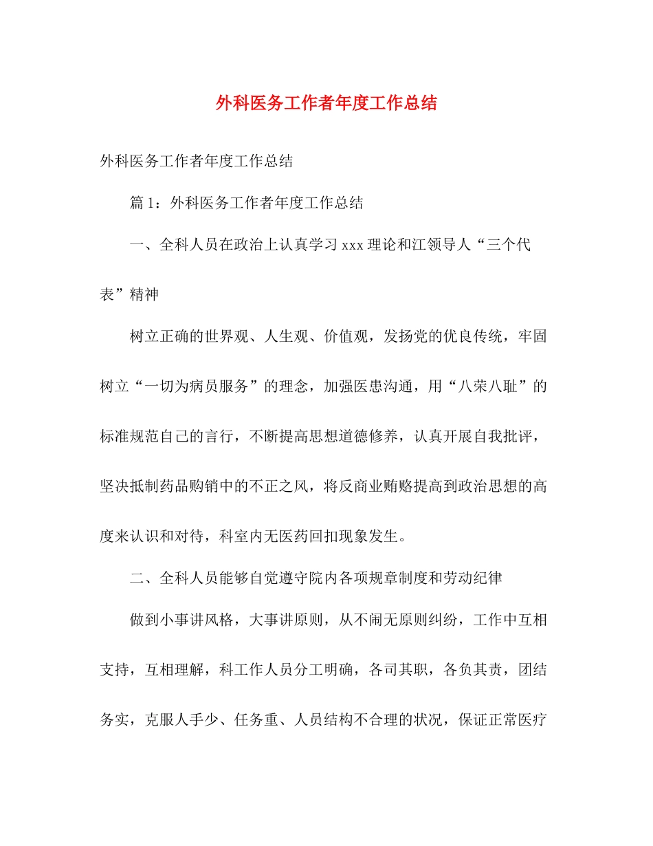 外科医务工作者年度工作总结 _第1页