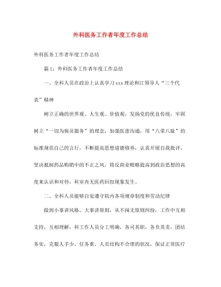 外科医务工作者年度工作总结 