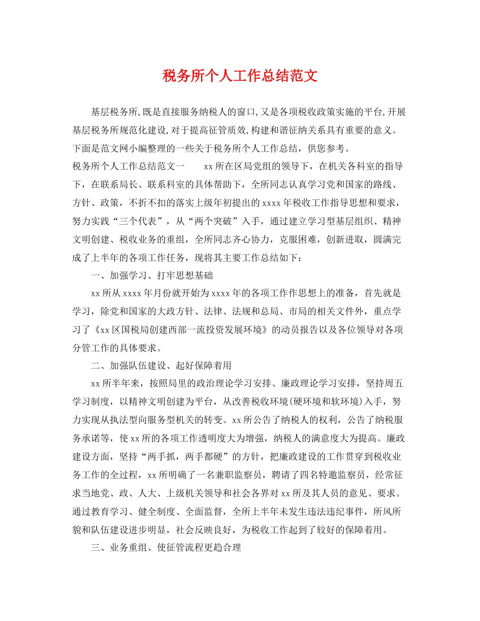 税务所个人工作总结范文 _第1页