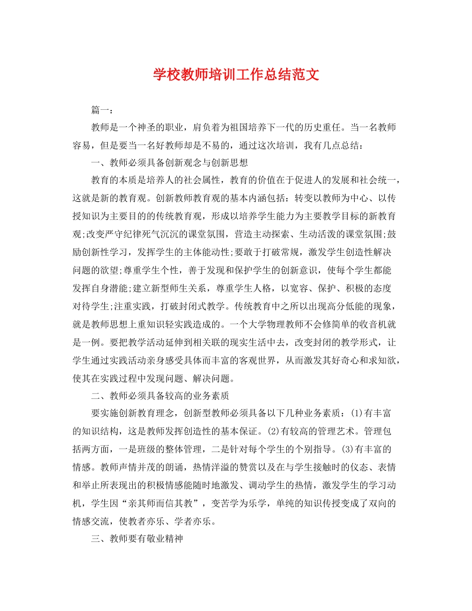 学校教师培训工作总结范文 _第1页