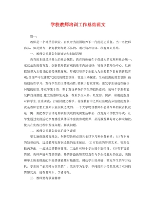 学校教师培训工作总结范文 