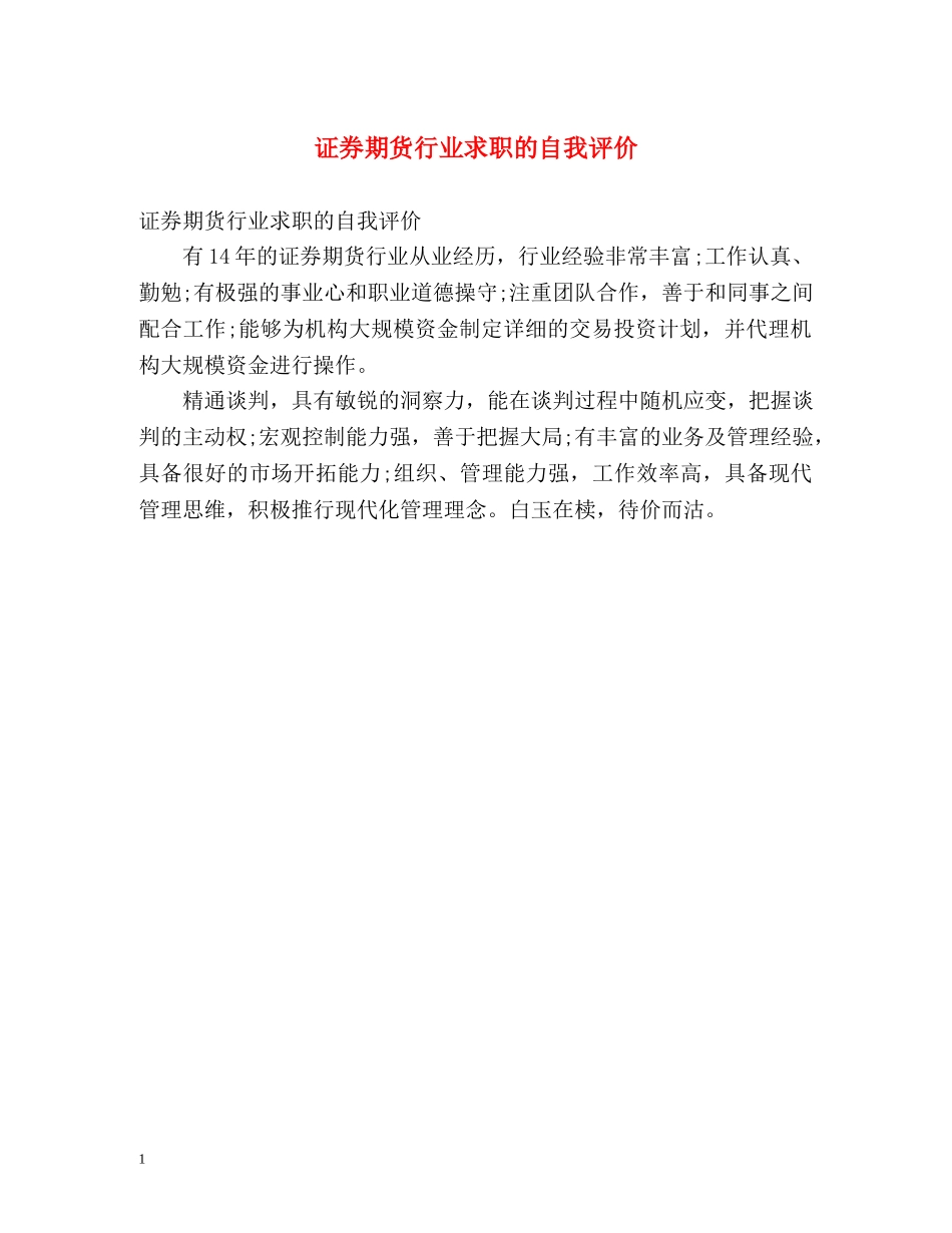 证券期货行业求职的自我评价 _第1页
