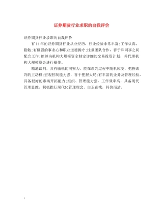 证券期货行业求职的自我评价 