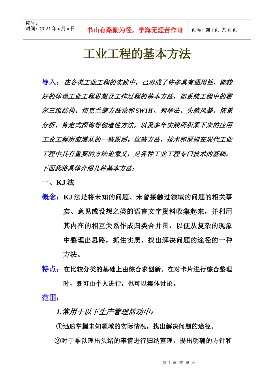 工业工程研究方法_第1页