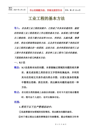 工业工程研究方法