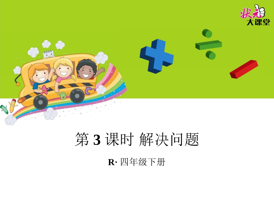 第3课时解决问题_第1页