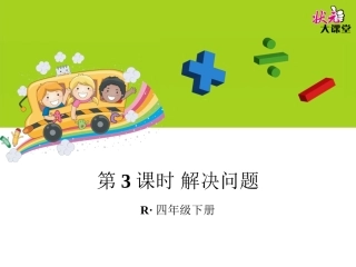 第3课时解决问题
