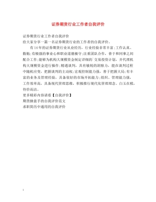 证券期货行业工作者自我评价 