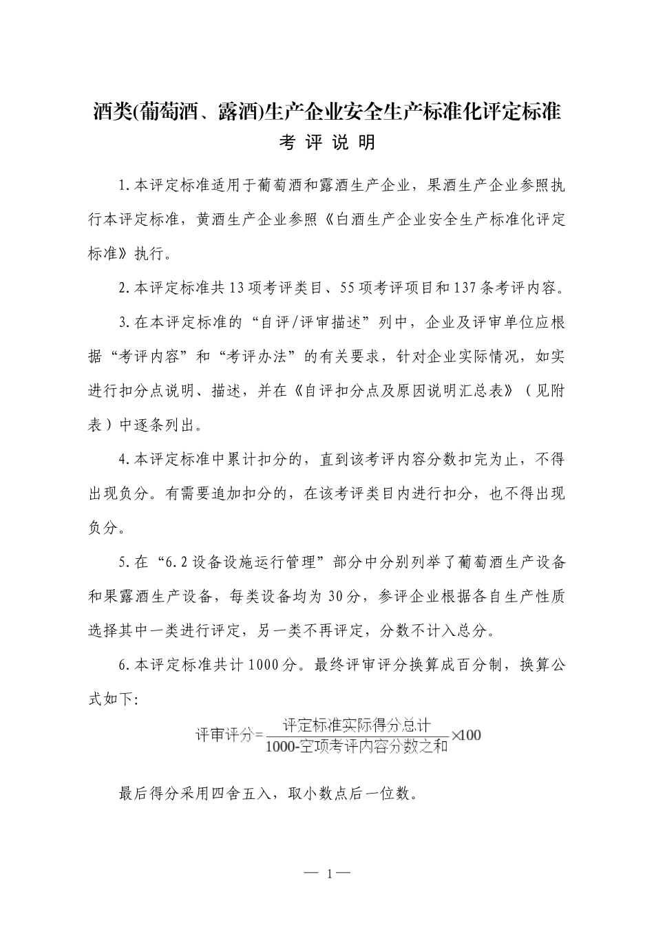 酒类(葡萄酒、露酒)生产企业安全生产标准化评定标准_第1页