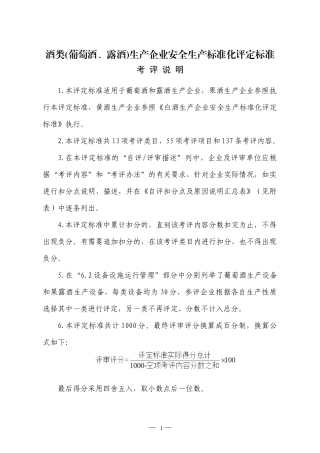 酒类(葡萄酒、露酒)生产企业安全生产标准化评定标准