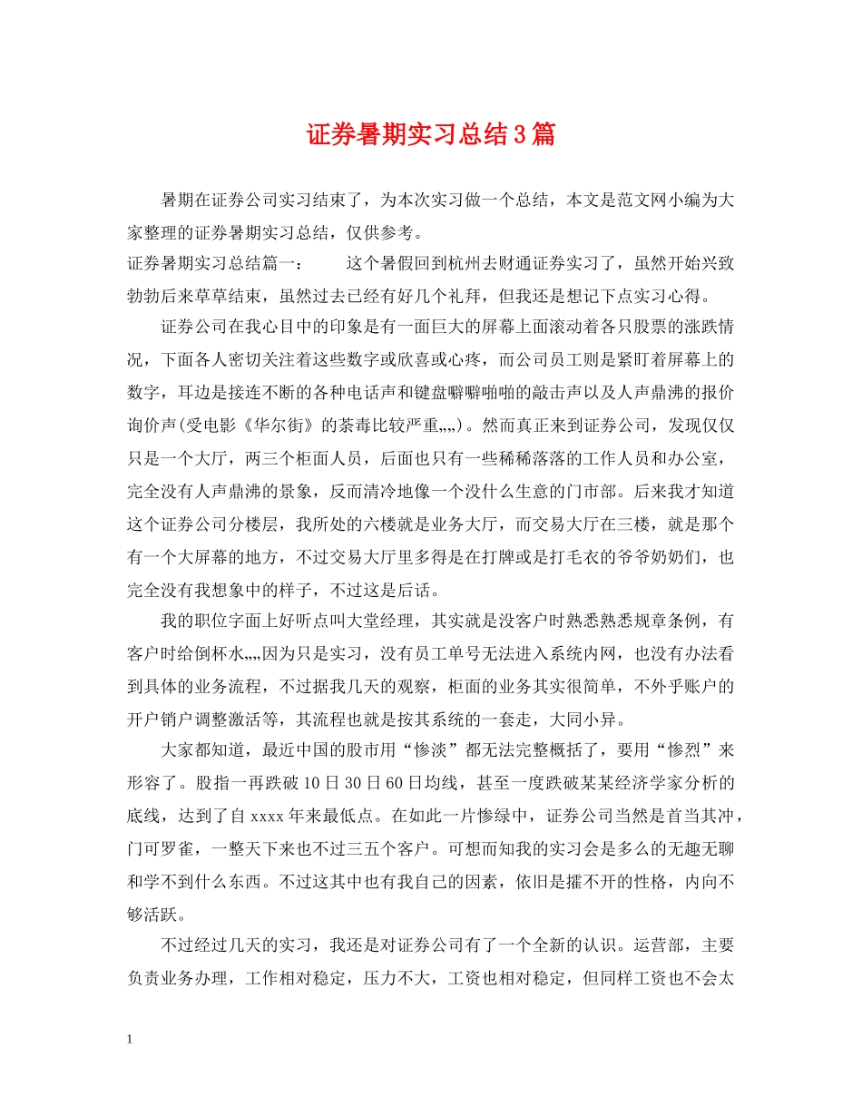 证券暑期实习总结3篇 _第1页