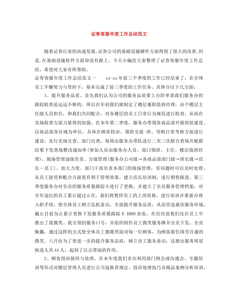 证券客服年度工作总结范文 _第1页