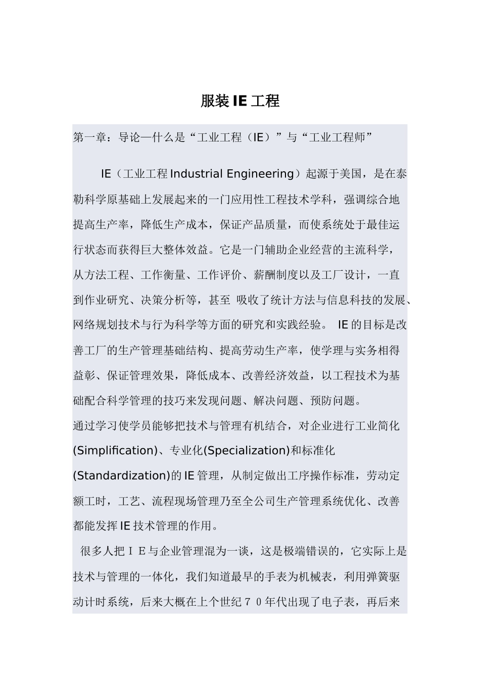 服装IE工程_第1页