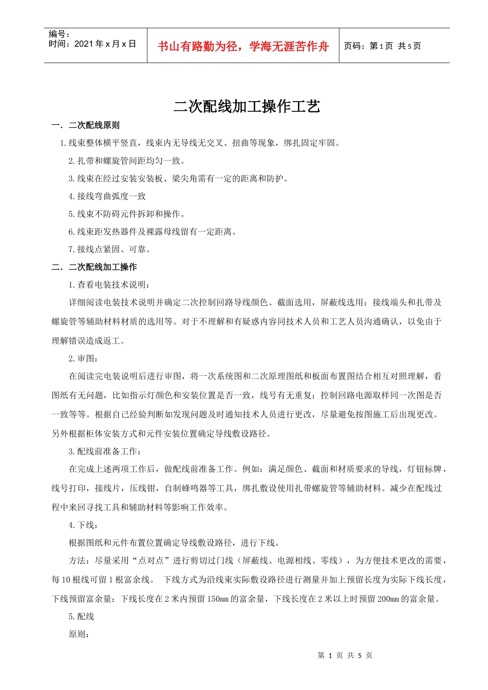 二次配线加工操作工艺_第1页