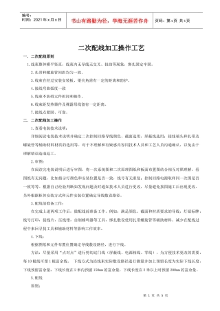 二次配线加工操作工艺