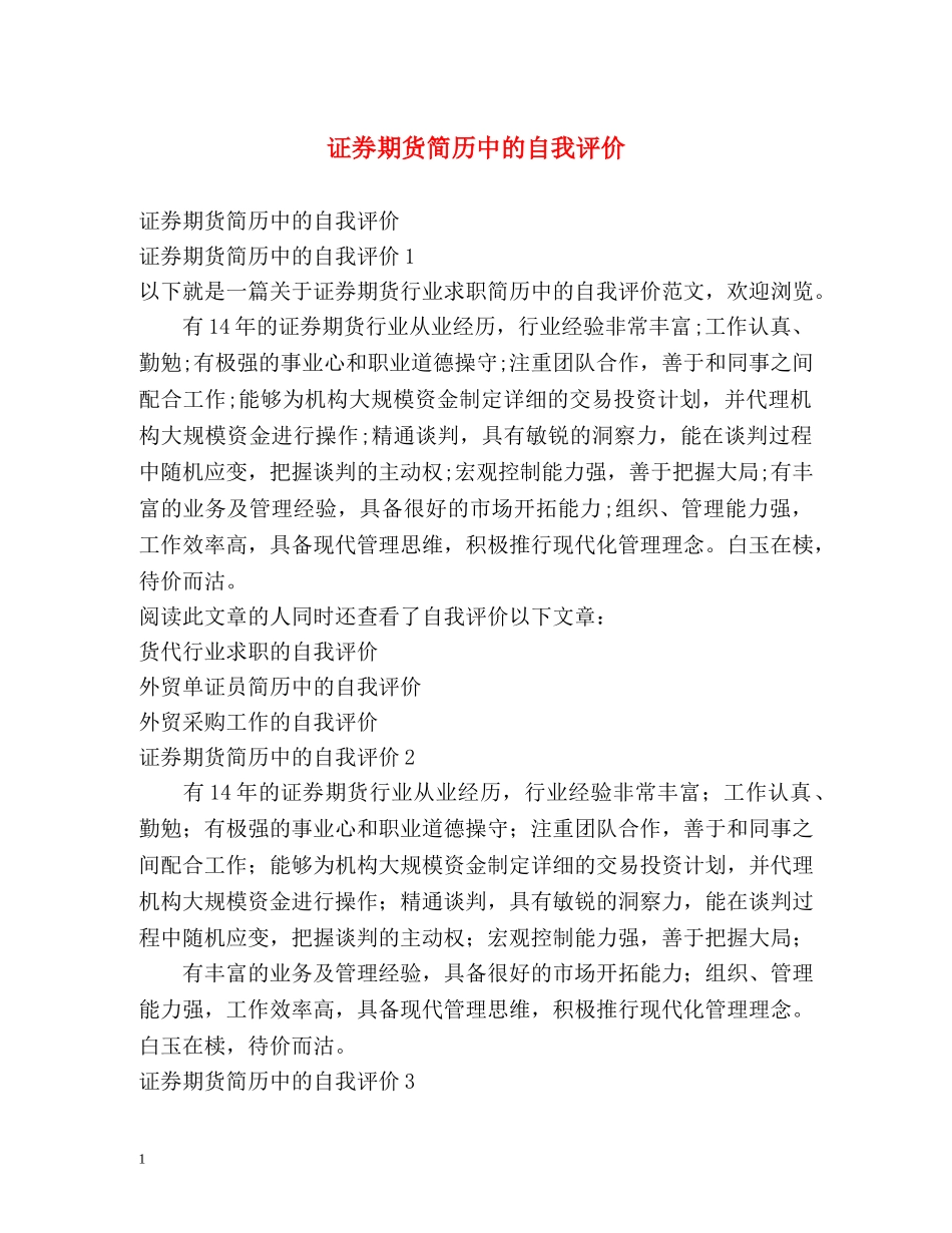 证券期货简历中的自我评价 _第1页