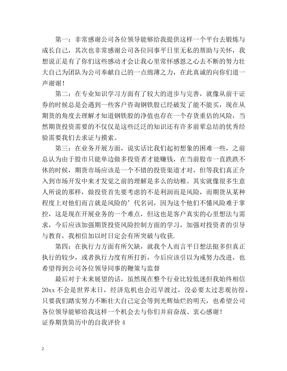证券期货简历中的自我评价 _第2页