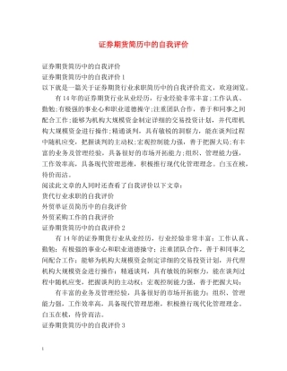 证券期货简历中的自我评价 