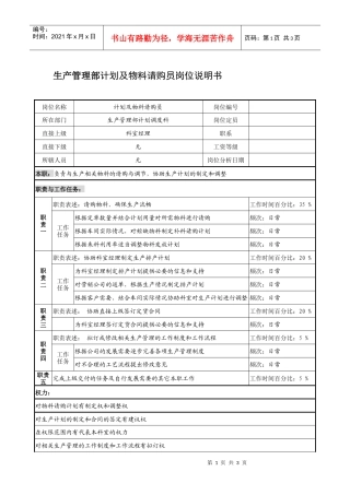 制鞋企业生产管理部计划及物料请购员岗位说明书.