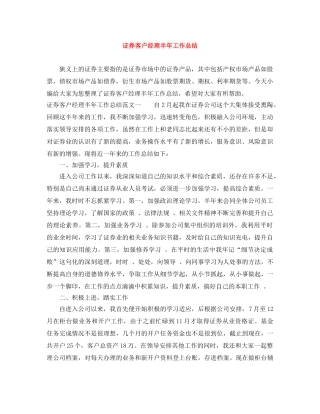 证券客户经理半年工作总结 