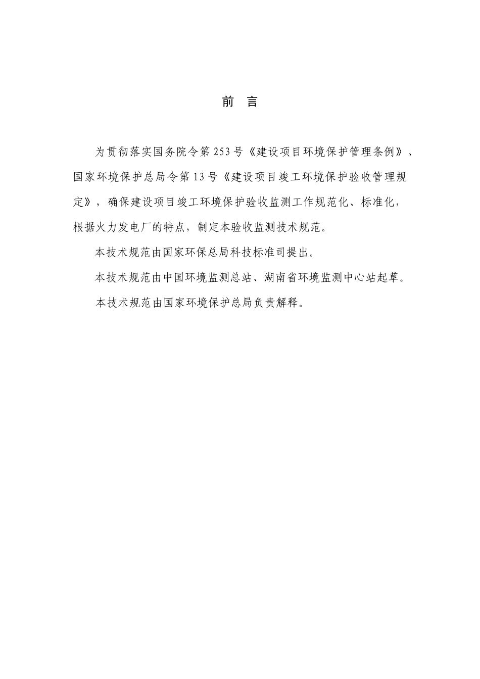 《火力发电厂建设项目竣工环境保护验收监测技术规范》（征求意见_第2页