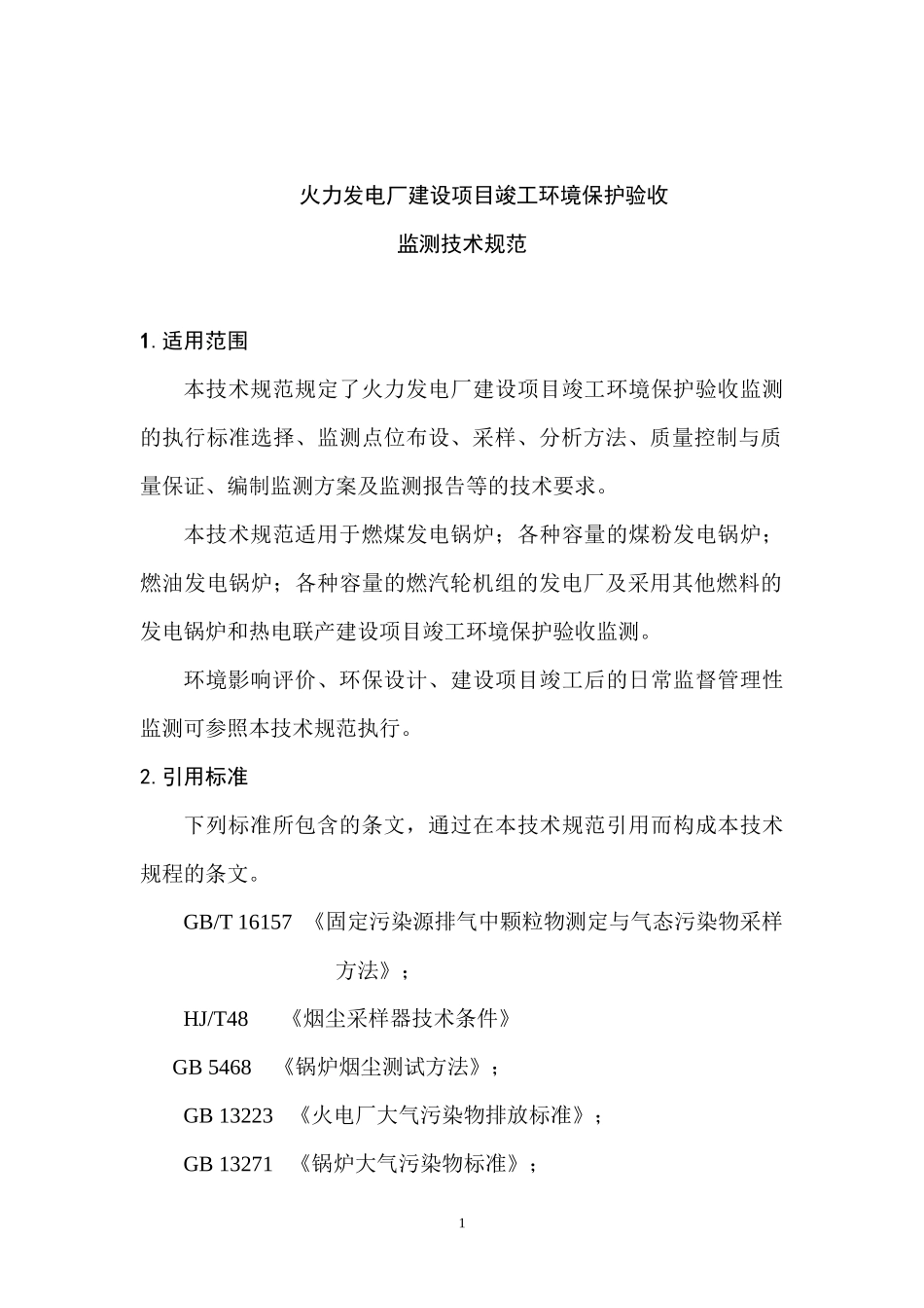 《火力发电厂建设项目竣工环境保护验收监测技术规范》（征求意见_第3页