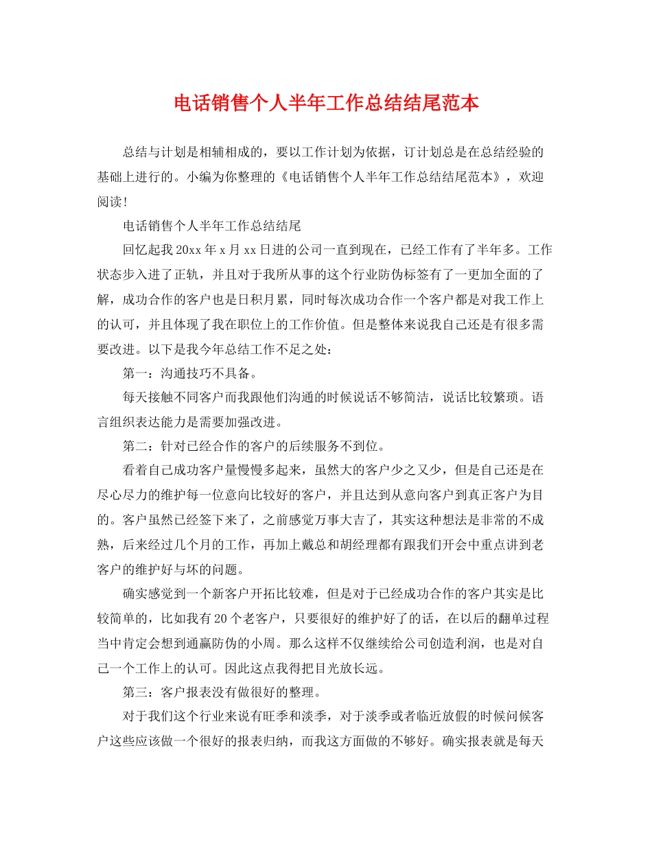 电话销售个人半年工作总结结尾范本 _第1页