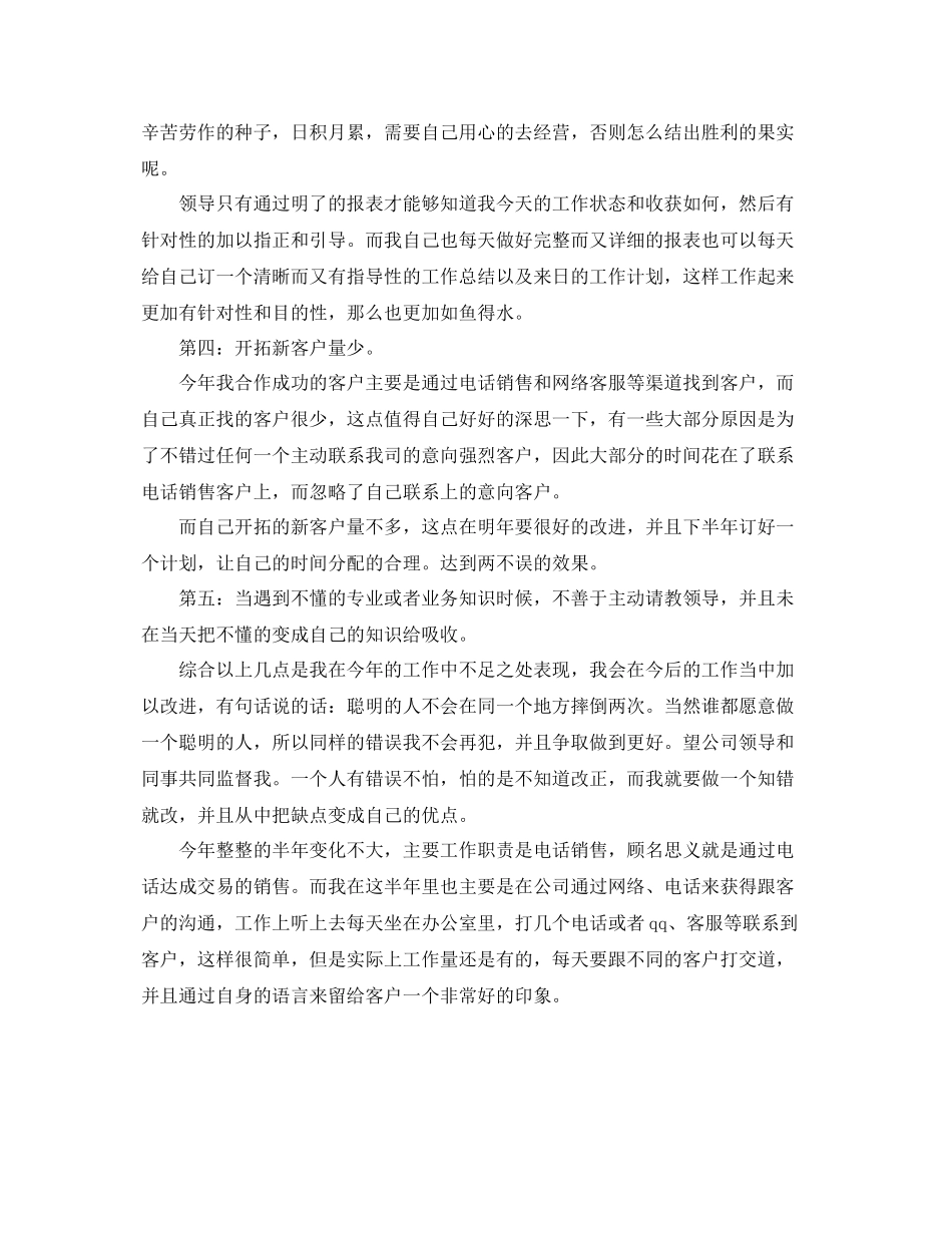 电话销售个人半年工作总结结尾范本 _第2页