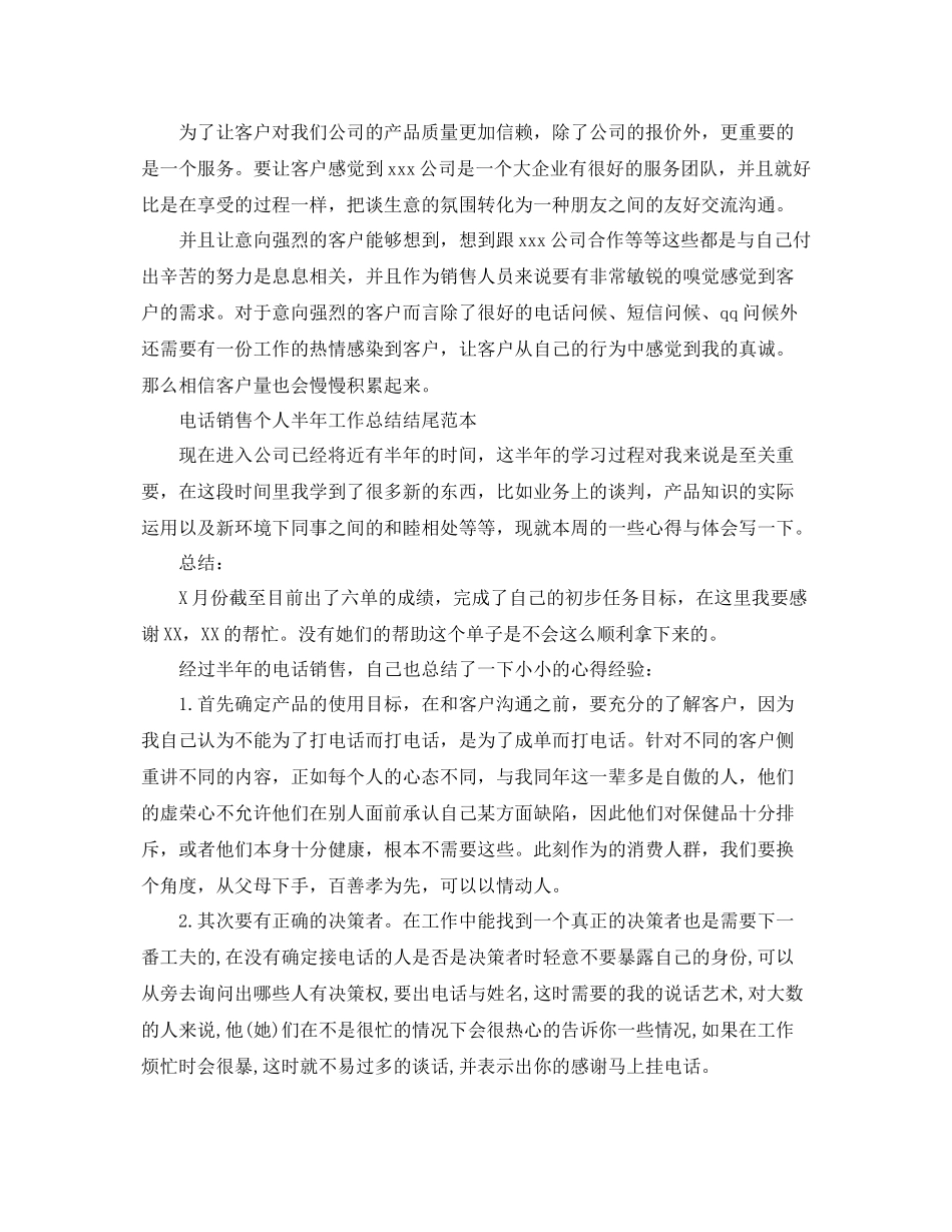 电话销售个人半年工作总结结尾范本 _第3页