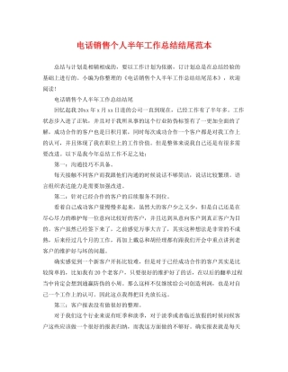 电话销售个人半年工作总结结尾范本 