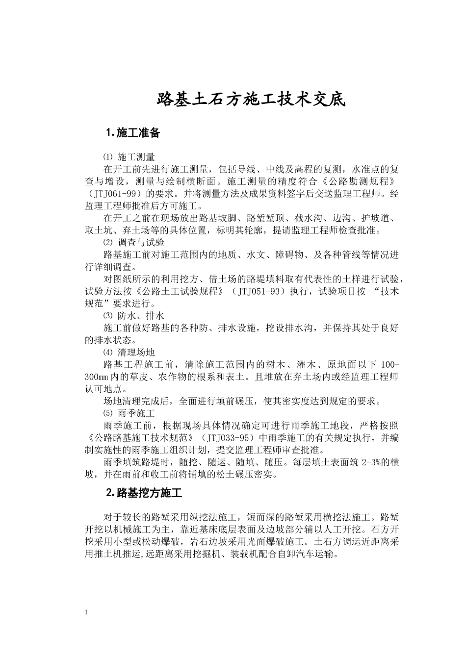 公路工程各项施工技术交底全集_第1页