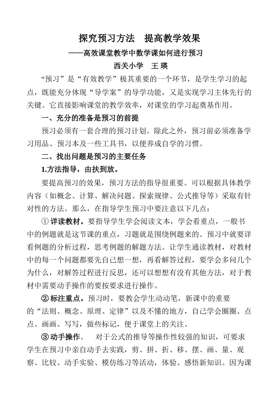 探索预习方法提高教学效果_第1页