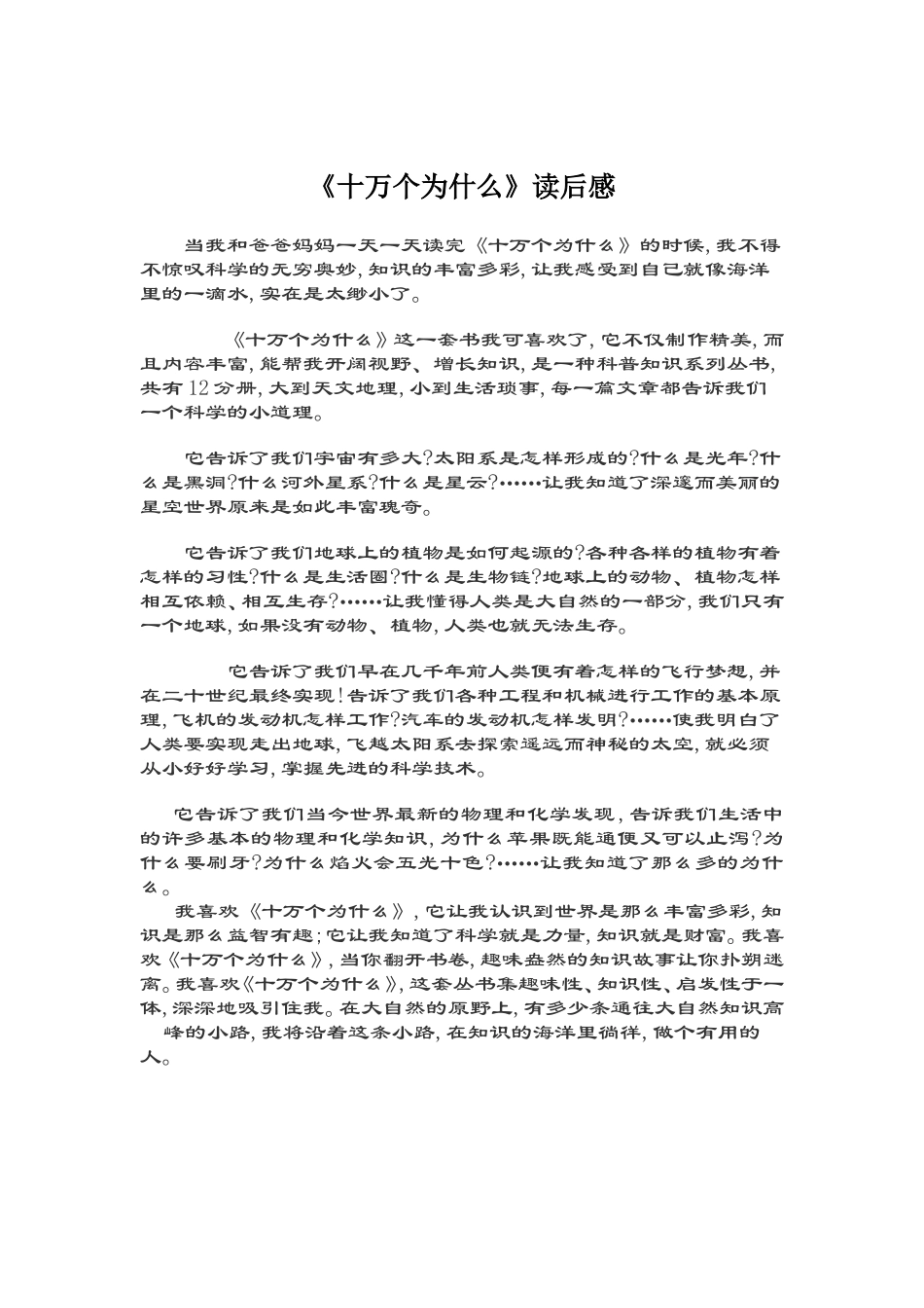 十万个为什么读后感_第1页