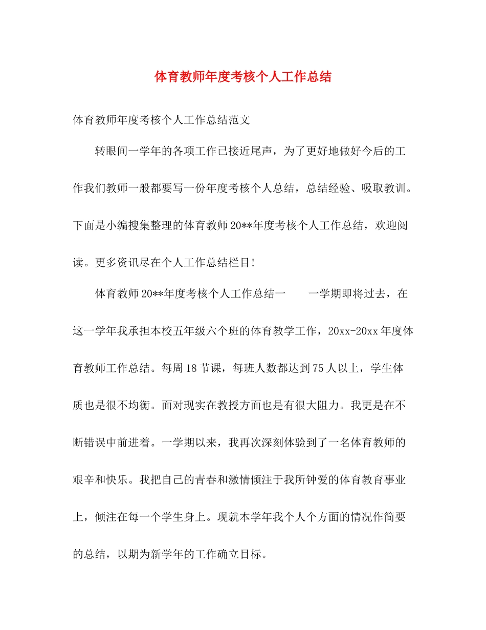 体育教师年度考核个人工作总结 _第1页