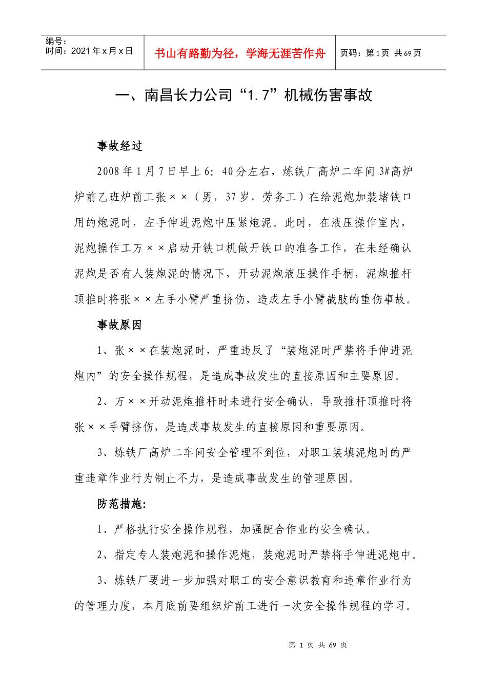 钢厂安全事故案例-安全员必知第二篇_第1页