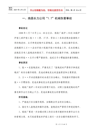 钢厂安全事故案例-安全员必知第二篇