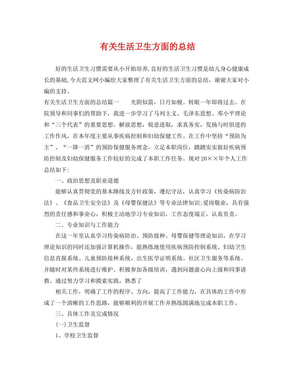 有关生活卫生方面的总结 _第1页