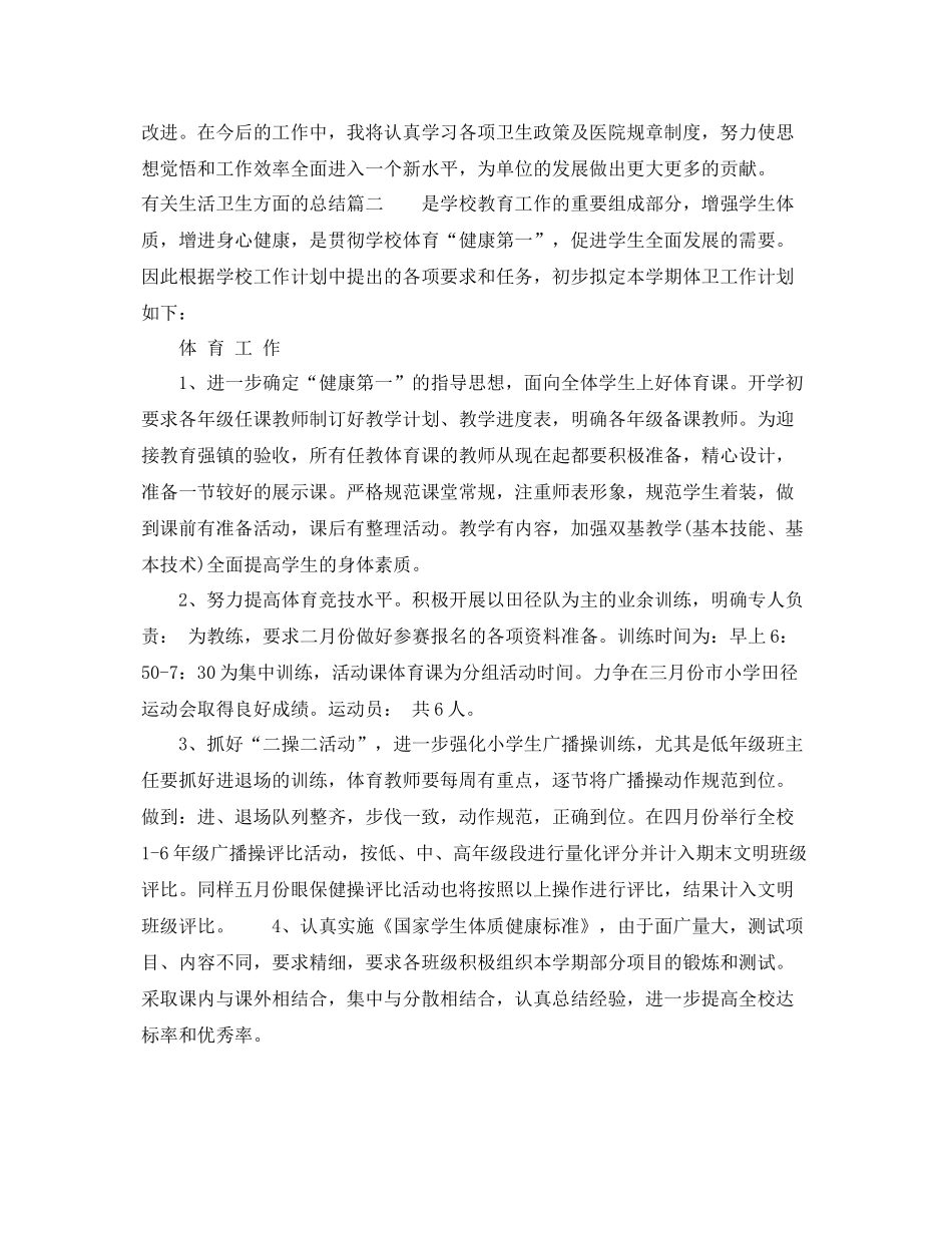 有关生活卫生方面的总结 _第3页