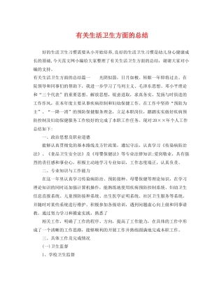 有关生活卫生方面的总结 