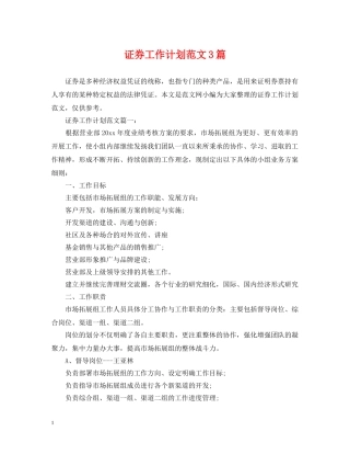 证券工作计划范文3篇 