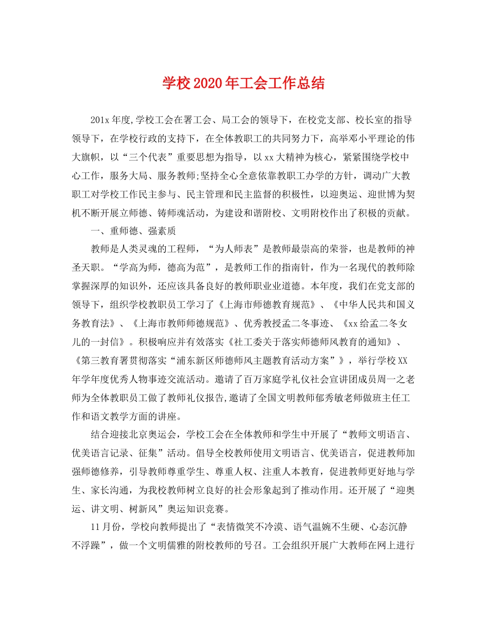 学校2020年工会工作总结 _第1页