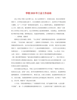 学校2020年工会工作总结 