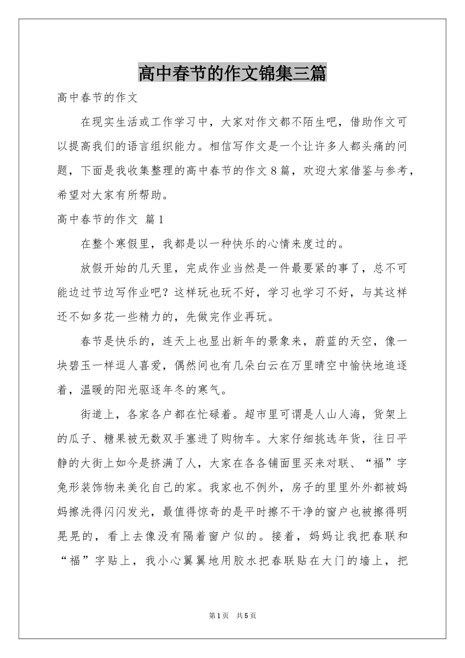 高中春节的作文锦集三篇_第1页