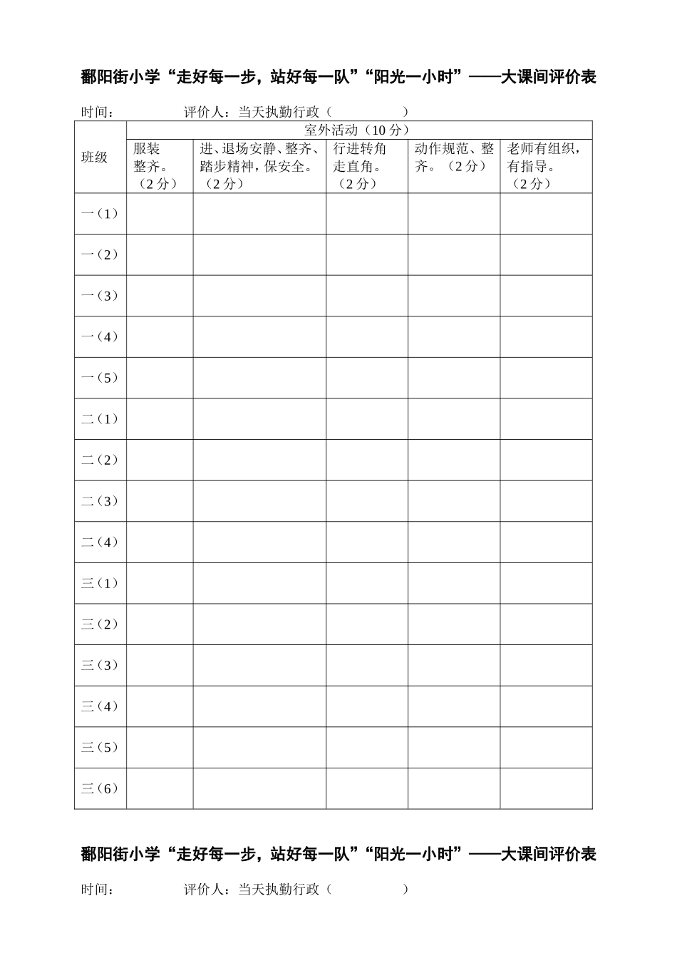 鄱阳街小学早锻炼升旗大课间评价表_第1页